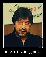 ЮРА, С ПРОШЕДШИМ! 