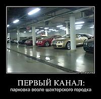 ПЕРВЫЙ КАНАЛ: парковка возле шахтерского городка
