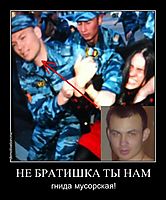 НЕ БРАТИШКА ТЫ НАМ гнида мусорская!