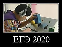 ЕГЭ 2020 