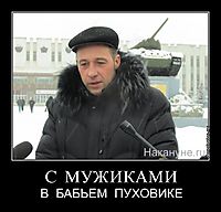 С  МУЖИКАМИ В  БАБЬЕМ  ПУХОВИКЕ