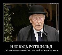 НЕЛЮДЬ РОТШИЛЬД СКОЛЬКО Ж ЧЕЛОВЕЧЕСКИХ ЖИЗНЕЙ И СУДЕБ ЗАГУБИЛ