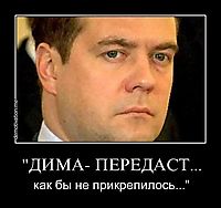 "ДИМА- ПЕРЕДАСТ... как бы не прикрепилось..."