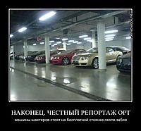 НАКОНЕЦ, ЧЕСТНЫЙ РЕПОРТАЖ ОРТ машины шахтеров стоят на бесплатной стоянке около забоя