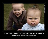 ХВАТИТ ПЫТАТЬСЯ САМОВЫРАЖАТЬСЯ