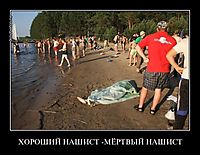 ХОРОШИЙ НАШИСТ -МЁРТВЫЙ НАШИСТ 