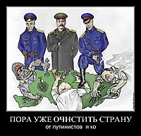ПОРА УЖЕ ОЧИСТИТЬ СТРАНУ от путинистов  и ко