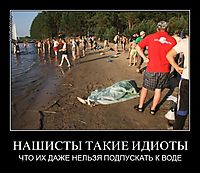 НАШИСТЫ ТАКИЕ ИДИОТЫ ЧТО ИХ ДАЖЕ НЕЛЬЗЯ ПОДПУСКАТЬ К ВОДЕ