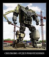 СКОЛКОВО. ОТДЕЛ РОБОТЕХНИКИ. 