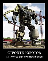 СТРОЙТЕ РОБОТОВ им не страшен путинский омон
