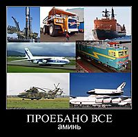 ПРОЕБАНО ВСЕ аминь