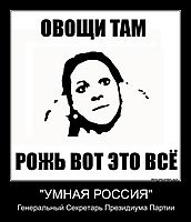 "УМНАЯ РОССИЯ" Генеральный Секретарь Президиума Партии