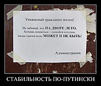 СТАБИЛЬНОСТЬ ПО-ПУТИНСКИ