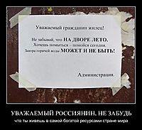 УВАЖАЕМЫЙ РОССИЯНИН, НЕ ЗАБУДЬ что ты живешь в самой богатой ресурсами стране мира