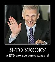 Я-ТО УХОЖУ а ЕГЭ вам все равно сдавать!