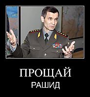 ПРОЩАЙ РАШИД