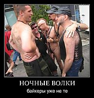 НОЧНЫЕ ВОЛКИ байкеры уже не те