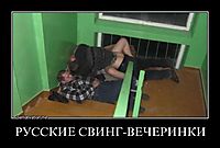 РУССКИЕ СВИНГ-ВЕЧЕРИНКИ 