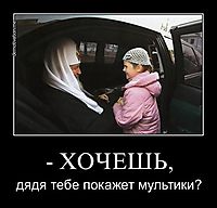 - ХОЧЕШЬ, дядя тебе покажет мультики?