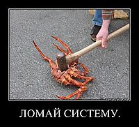 ЛОМАЙ СИСТЕМУ.