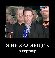 Я НЕ ХАЛЯВЩИК я партнёр