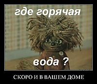 СКОРО И В ВАШЕМ ДОМЕ