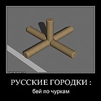 РУССКИЕ ГОРОДКИ : бей по чуркам