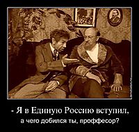 - Я в Единую Россию вступил, а чего добился ты, проффесор?