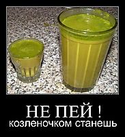 НЕ ПЕЙ ! козленочком станешь