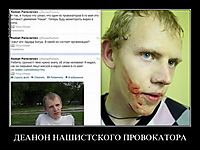 ДЕАНОН НАШИСТСКОГО ПРОВОКАТОРА 
