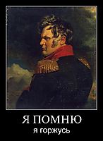 Я ПОМНЮ я горжусь