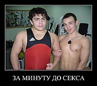 ЗА МИНУТУ ДО СЕКСА 