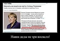 Наши деды не зря воевали! 