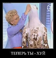 ТЕПЕРЬ ТЫ - ХУЙ 