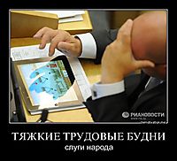 ТЯЖКИЕ ТРУДОВЫЕ БУДНИ слуги народа