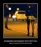 ЖЕНЩИНЫ НЕНАВИДЯТ ПРОСТИТУТОК! ведь они нарушают монопольный сговор!