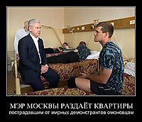 МЭР МОСКВЫ РАЗДАЁТ КВАРТИРЫ пострадавшим от мирных демонстрантов омоновцам