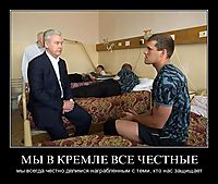 МЫ В КРЕМЛЕ ВСЕ ЧЕСТНЫЕ мы всегда честно делимся награбленным с теми, кто нас защищает