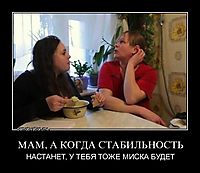 МАМ, А КОГДА СТАБИЛЬНОСТЬ НАСТАНЕТ, У ТЕБЯ ТОЖЕ МИСКА БУДЕТ