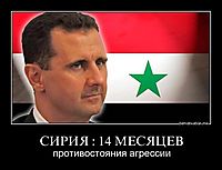 СИРИЯ : 14 МЕСЯЦЕВ противостояния агрессии