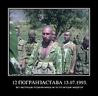 12 ПОГРАНЗАСТАВА 13.07.1993. вот настоящие пограничники,а не те кто сегодня нажрётся