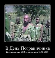 В День Пограничника Вспомни о них 12 Погранзастава 13.07.1993.