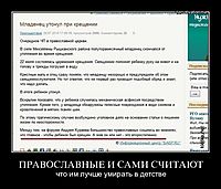 ПРАВОСЛАВНЫЕ И САМИ СЧИТАЮТ