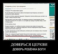 ДОВЕРЬСЯ ЦЕРКВИ ДОВЕРЬ РЕБЁНКА БОГУ!