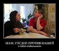 МАМ, ГОСДЕП ПРОТИВ НАШЕЙ с тобой стабильности