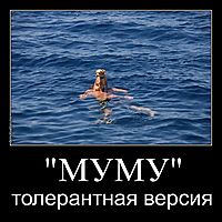 "МУМУ" толерантная версия