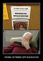 ПОПЫ ЛУЧШИЕ ДРУЗЬЯ НАУКИ 