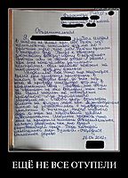 ЕЩЁ НЕ ВСЕ ОТУПЕЛИ 