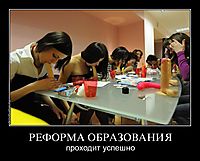 РЕФОРМА ОБРАЗОВАНИЯ проходит успешно