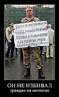 ОН НЕ ИЗБИВАЛ граждан на митингах